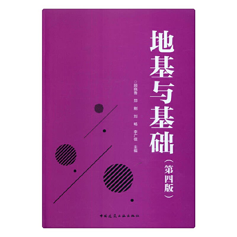 【正版书籍】地基与基础顾晓鲁郑刚刘畅李广信中国建筑工业出版社9787112223923