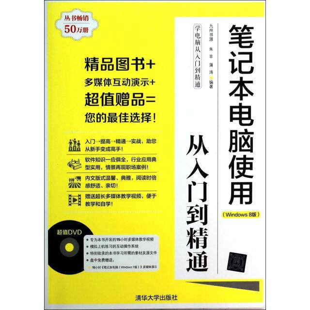 【正版书籍】学电脑从入门到精通笔记本电脑使用从入门到精通朱非蒲涛著九州书源清华大学出版社9787302327349