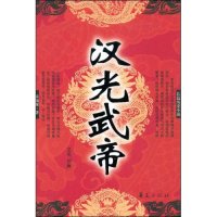 【正版图书】汉光武帝宋福聚著华夏出版社9787508051031