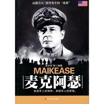 【正版图书】高傲自大毁誉参半的战狼麦克阿瑟李乡状吉林大学出版社9787560146850