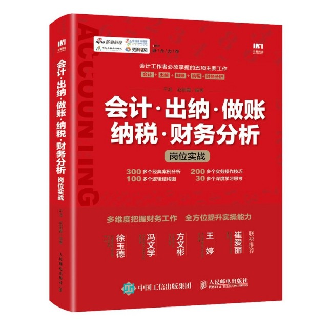 【正版图书】会计出纳做账纳税财务分析岗位实战平准赵丽霞著经济书人民邮电出版社