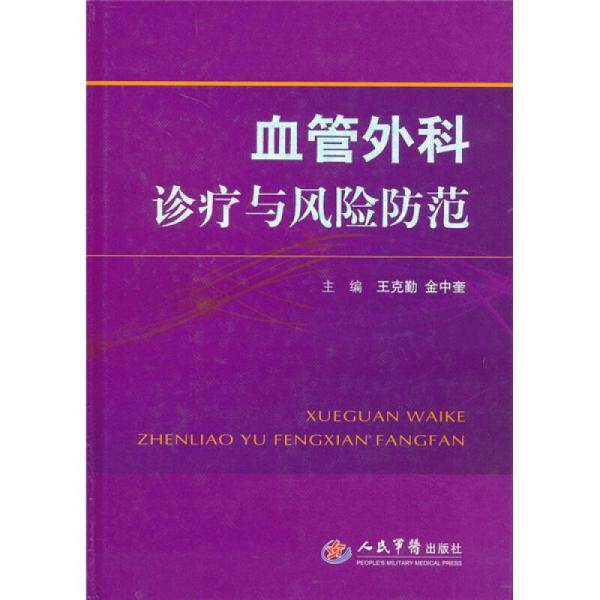 【正版书籍】血管外科诊疗与风险防范王克勤金中奎人民军医出版社