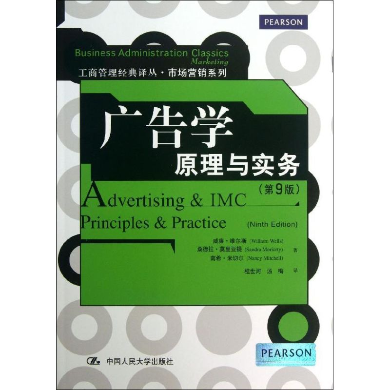 【正版图书】广告学原理与实务威廉·维尔斯桑德拉·莫里亚提南希·米切尔桂世河汤梅译管理书中国人民大学出版社