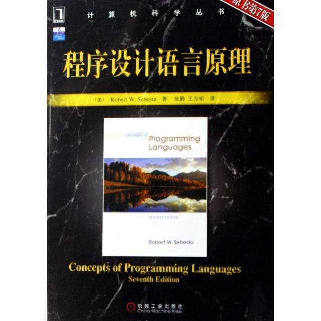正版图书】程序设计语言原理RobertWSebesta机械工业出版社9787111208532