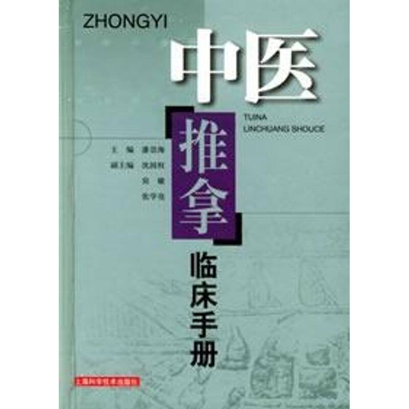 【正版书籍】中医推拿临床手册潘崇海上海科学技术出版社9787532377572