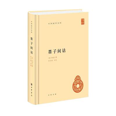 【正版图书】墨子间诂孙诒让孙启治校哲学心理学书籍中华书局出版社