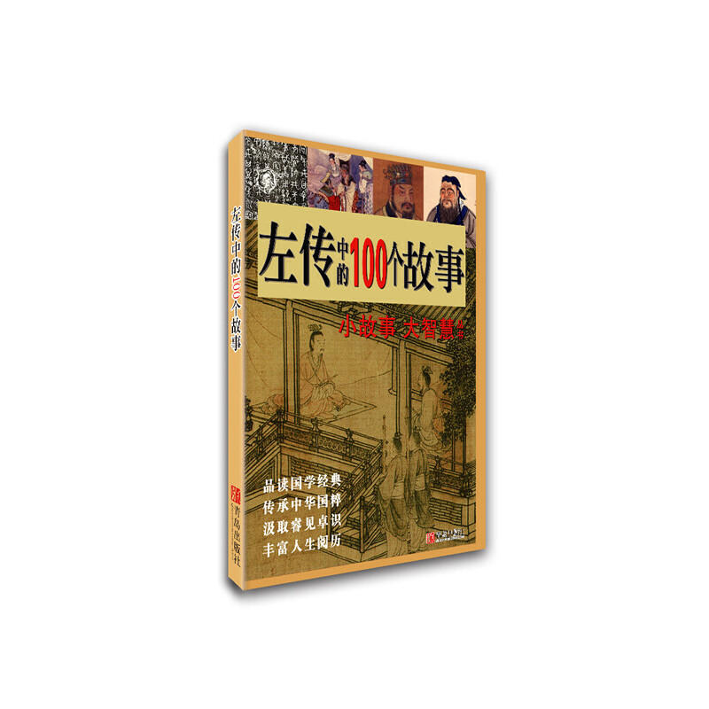 【正版图书】左传中的100个故事谭虎袁持平青岛出版社9787555232452