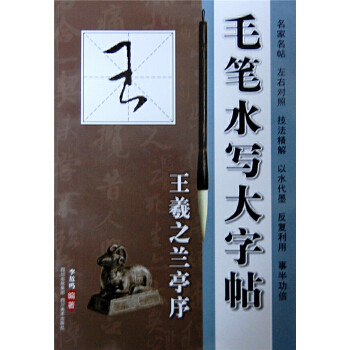 【正版图书】毛笔水写大字帖兰亭序李放鸣选编艺术书四川美术出版社