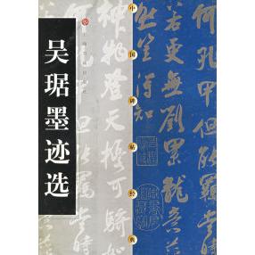 【正版图书】吴琚墨迹选庄新兴上海书画出版社编上海书画出版社9787806358603