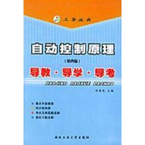 【正版书籍】自动控制原理导教导学导考 刘慧英 西北工业大学出版社 9787561216606