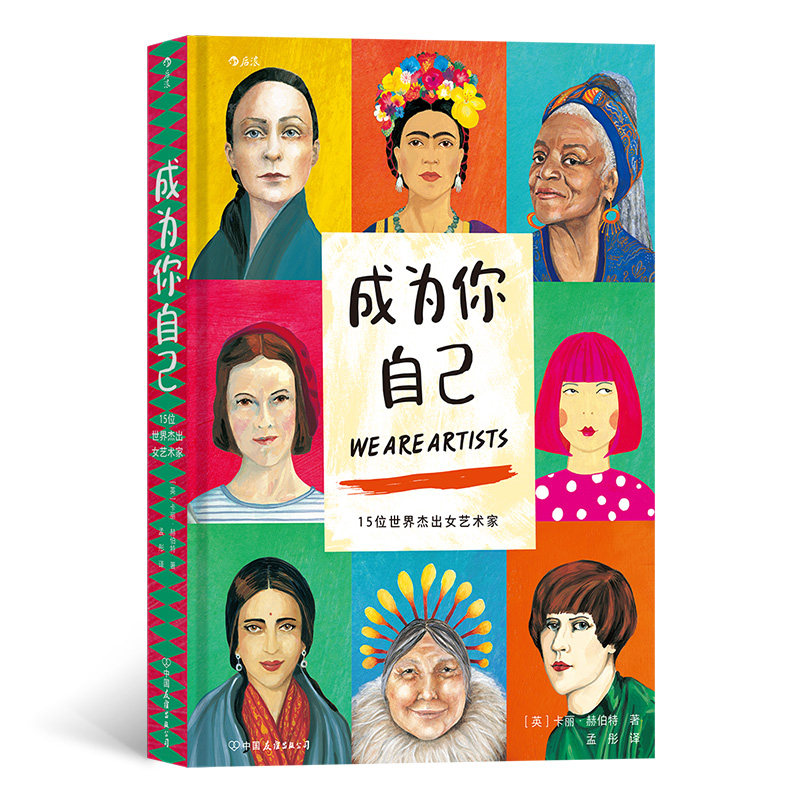 【正版图书】成为你自己15位世界杰出女艺术家孟彤译者英卡丽赫伯特中国友谊出版社9787505755215