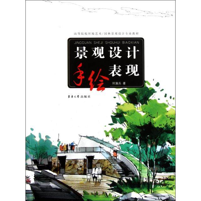 【正版书籍】景观设计手绘表现 高等院校环境艺术园林景观设计专业教材 东华大学出版社