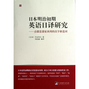 【正版图书】日本明治初期英语日译研究启蒙思想家西周的汉子新造词日手岛邦夫刘家鑫译中央编译出版社9787511716750