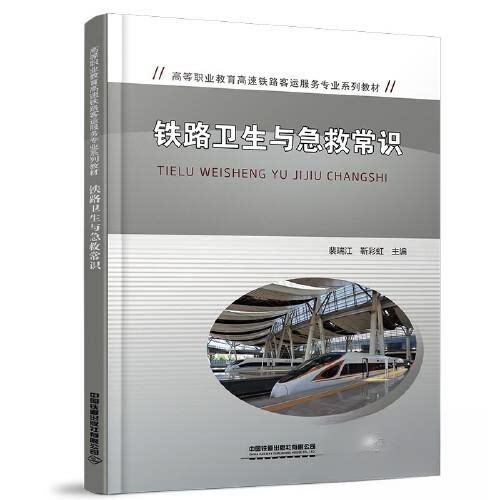 【正版书籍】铁路卫生与急救常识裴瑞江靳中国铁道出版社9787113302344