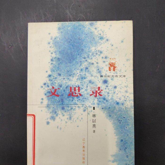 【正版图书】文思录林以亮文化书籍辽宁教育出版社