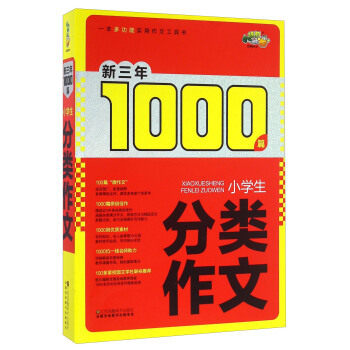 【正版书籍】小学生分类作文 江苏凤凰美术出版社 江苏凤凰美术出版社 9787534497322