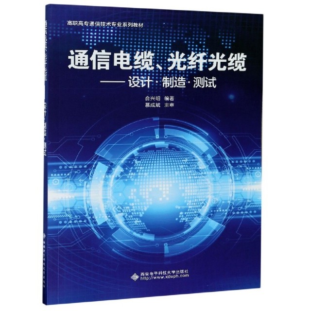 【正版书籍】通信电缆光纤光缆设计制造测试俞兴明西安电子科技大学出版社9787560654805
