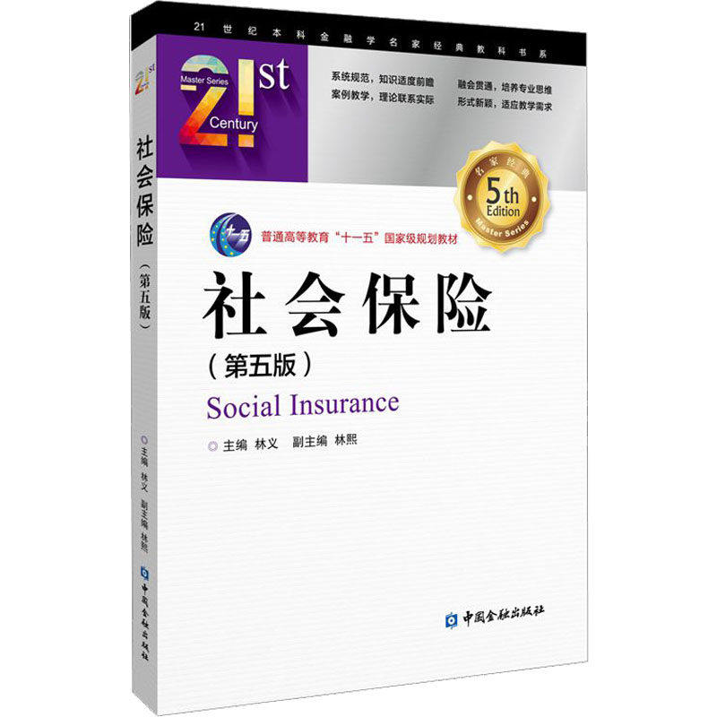 【正版图书】社会保险林义林熙编经济书中国金融出版社