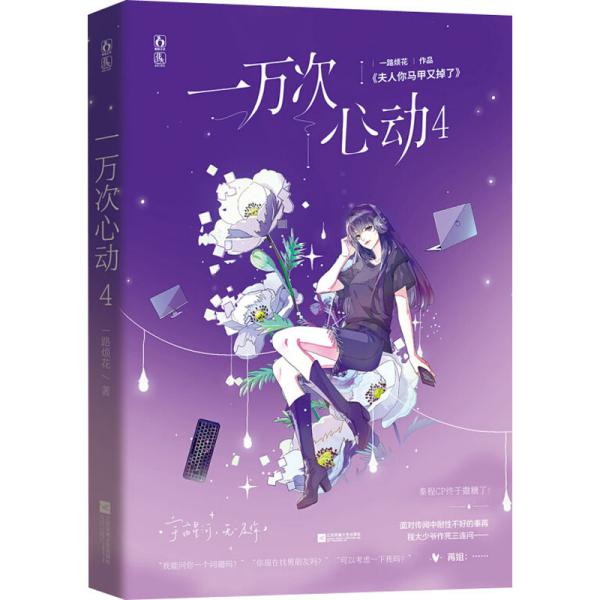 【正版图书】一万次心动4一路烦花魅丽文化江苏凤凰文艺出版社9787559454515