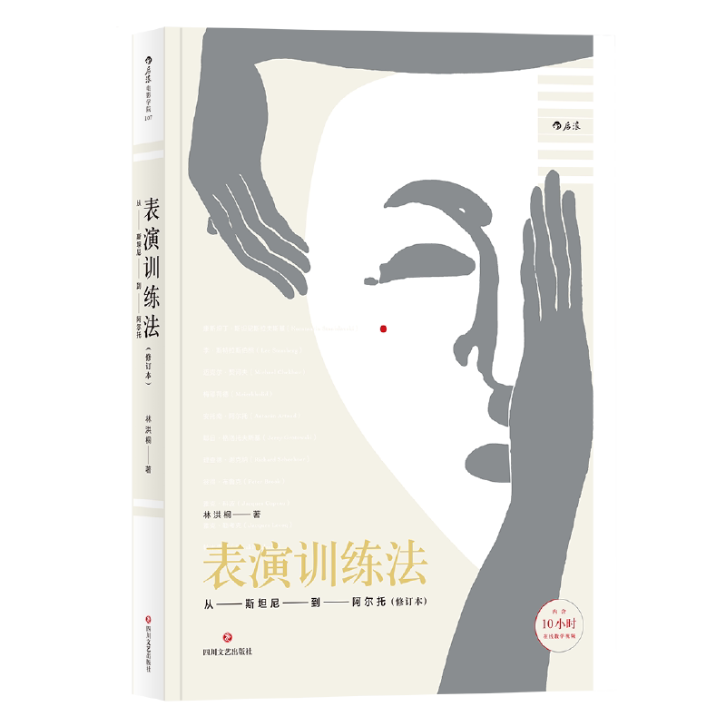 【正版图书】表演训练法从斯坦尼到阿尔托林洪桐四川文艺出版社9787541151569