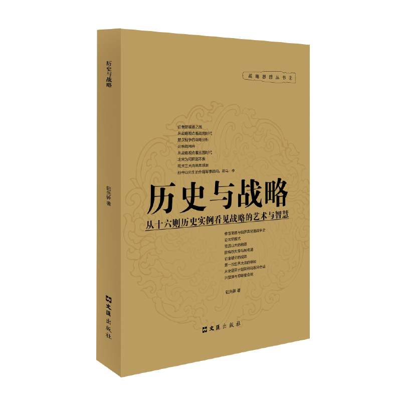 正版书籍】历史与战略钮先钟著文汇出版社9787549616893