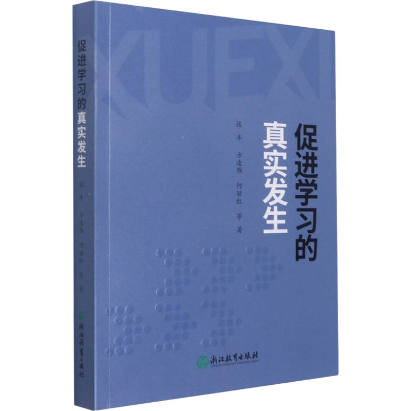 【正版图书】促进的真实发生张丰方凌雁何丽红来尧林蔡洪伟江文化书籍浙江教育出版社