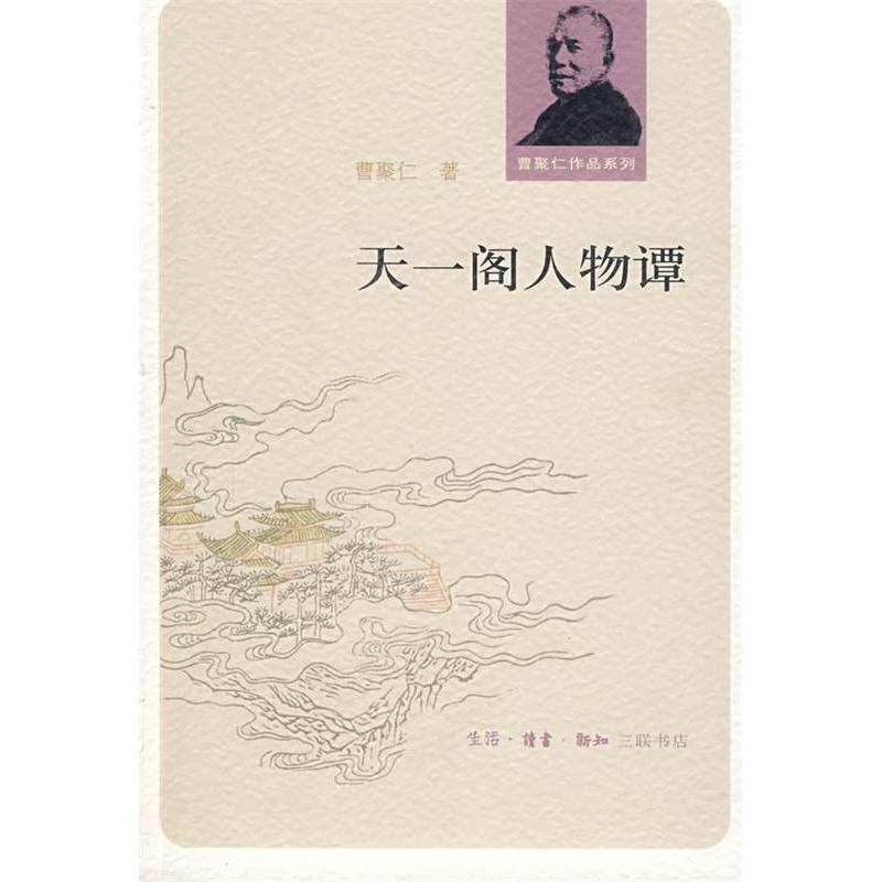 【正版图书】天一阁人物谭曹聚仁著文学书籍生活·读书·新知三联书店出版社