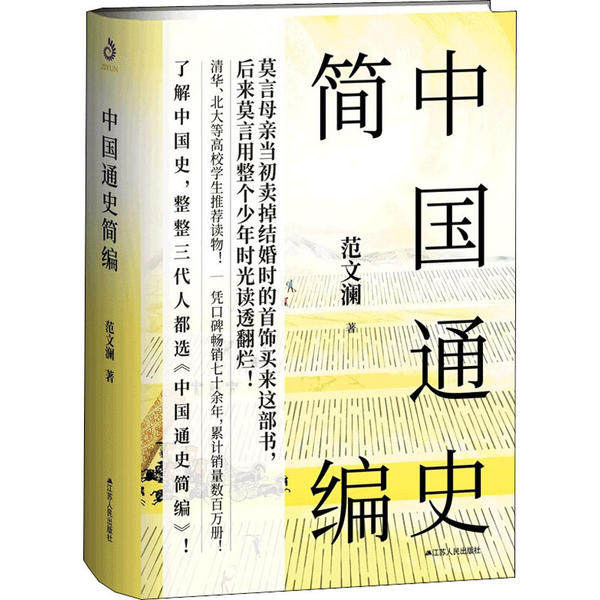 【正版图书】中国通史简编范文澜江苏人民出版社9787214241122