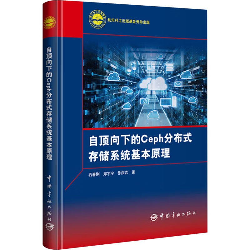 【保正版】自顶向下的Ceph分布式存储系统基本原理石春刚郑宇宁徐庆吉中国宇航出版社9787515923123