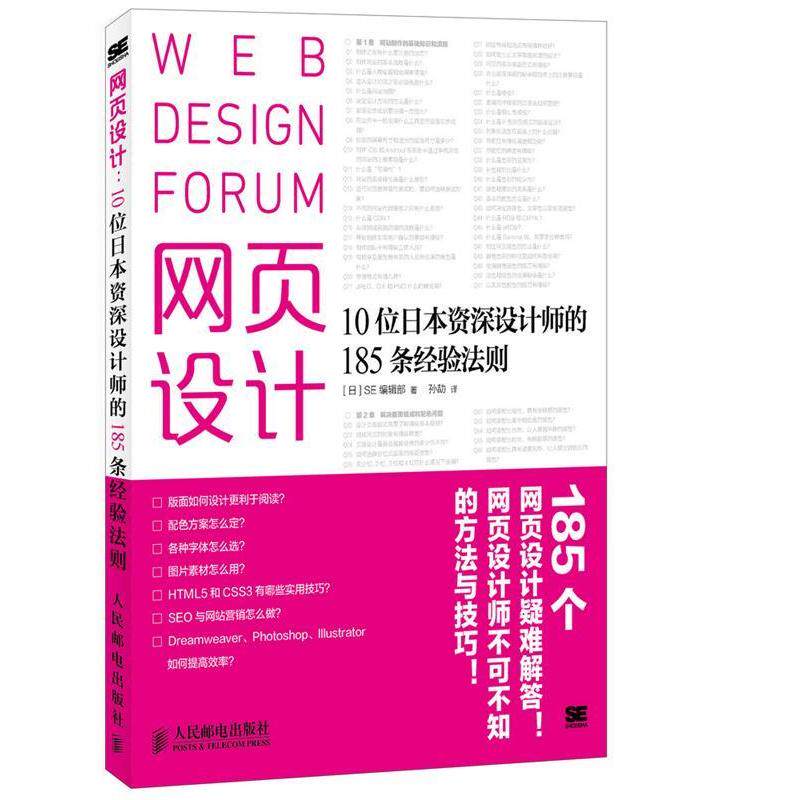 【正版书籍】网页设计10位日本资深设计师的185条经验法则SE辑部孙劼译人民邮电出版社
