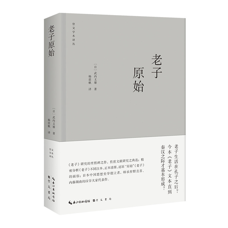 【保正版】老子原始日武内义雄杨世帆译崇文书局(原湖北辞书出版社9787540370589