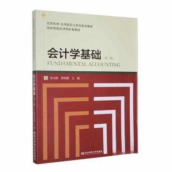 【正版图书】会计学基础黄怡婕李占国经济东北财经大学出版社