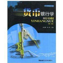 【正版图书】货币银行学朱芳经济书西南财经大学出版社