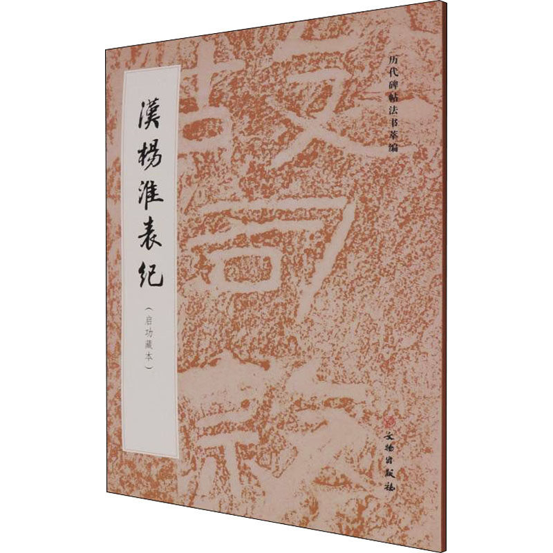 【正版图书】汉杨淮表纪历代碑帖法书萃编文物出版社9787501072446