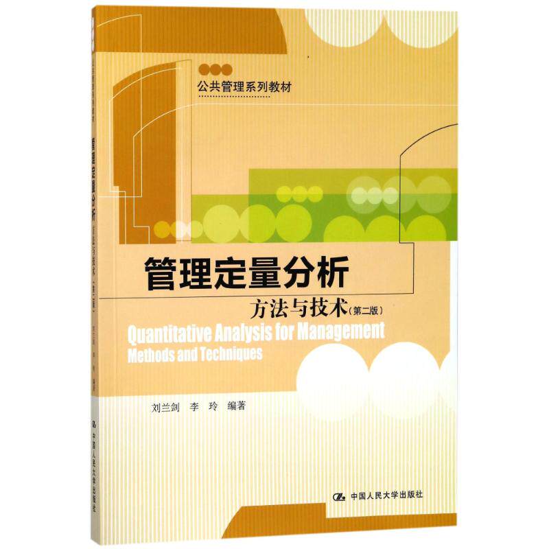 正版书籍】管理定量分析方与技刘兰剑李玲著中国人民大学出版社9787300255651