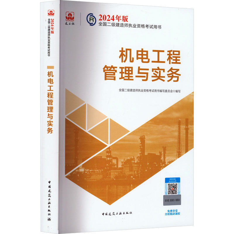 【正版书籍】2024年二建用书机电工程管理与实务 全国二级建造师执业资格用书写委员会 中国建筑工业出版社