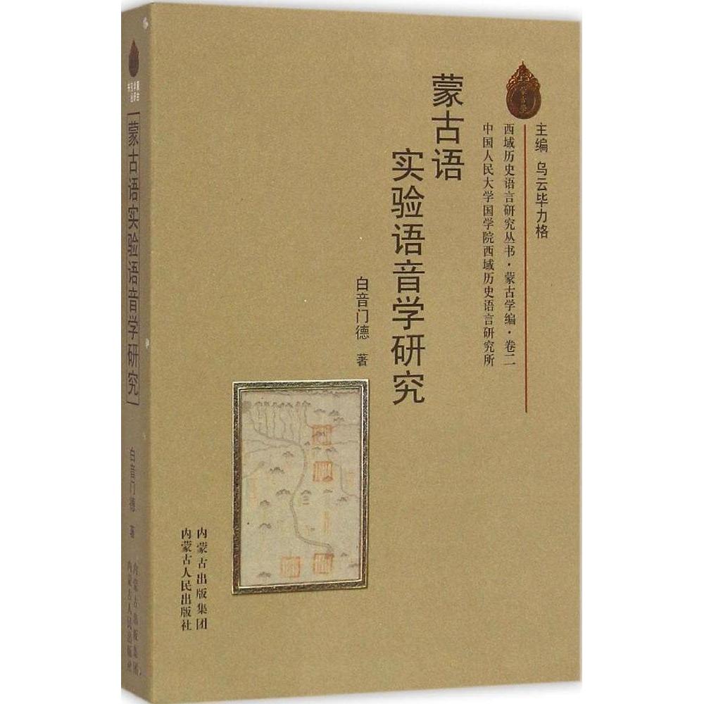 【正版图书】西域历史语言研究丛书蒙古学研究丛书蒙古语实验语音学研究白音门德社会文化内蒙古人民出版社