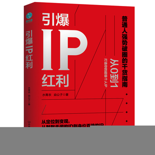 【正版图书】引爆IP红利从定位到变现从默默无闻的到身价百倍的IP水青衣焱公子斯坦威出品中国友谊出版社9787505753822