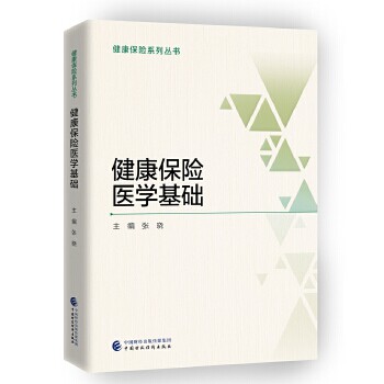 【正版图书】健康保险医学基础张晓著经济中国财政经济出版社