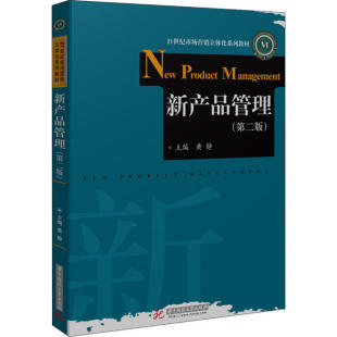 保正版 社9787568058643 新产品管理黄静著华中科技大学出版