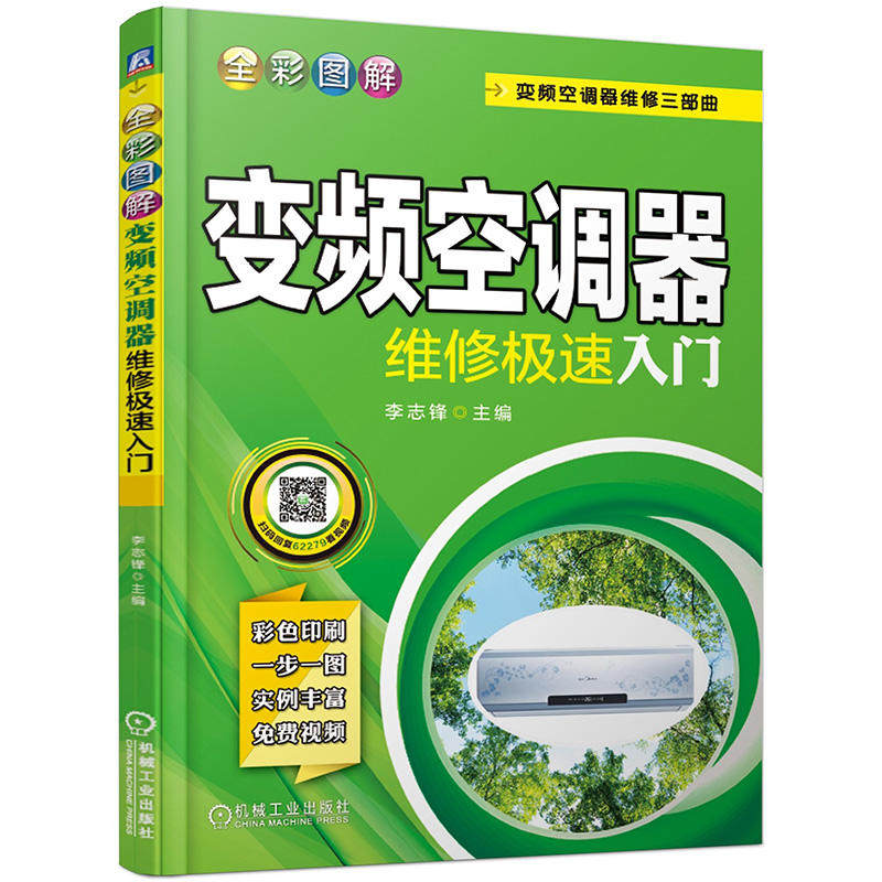 【正版书籍】全彩图解变频空调器维修极速入门李志锋机械工业出版社