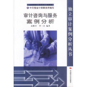 【正版图书】审计咨询与服务案例分析高雅青李三喜编中国时代经济出版社9787801693280