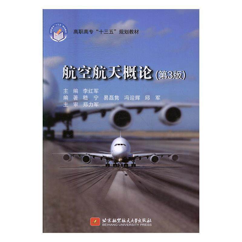 【正版书籍】航空航天概论高职高专十三五规划教材嵇宁易磊隽冯迎辉邱军著李红军北京航空航天大学出版社9787512424975图片