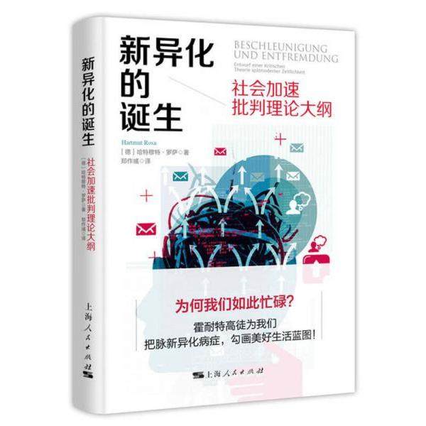 【正版图书】新异化的诞生德哈特穆特罗萨郑作彧译上海人民出版社9787208149083