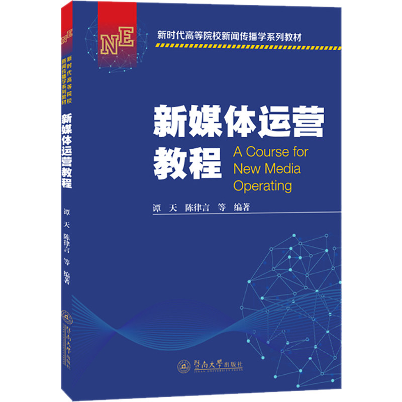 【正版图书】新媒体运营教程谭天陈律言暨南大学出版社9787566834515