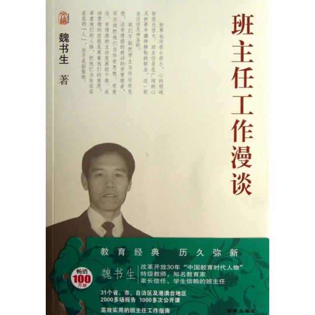 【正版图书】魏书生教育作品集班主任工作漫谈魏书生译林出版社9787544737913