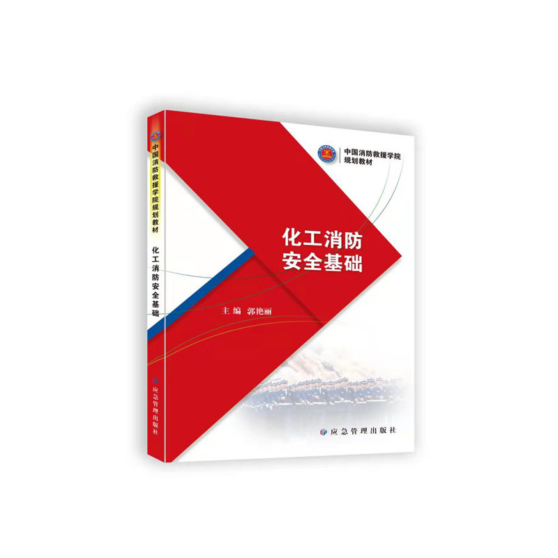 【正版书籍】化工消防安全基础郭艳丽应急管理出版社