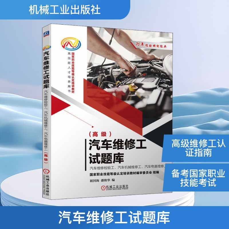【正版书籍】汽车维修工试题库汽车维修检验工汽车机械维修工汽车电器维修工祖国海潘艳华机械工业出版社9787111687825