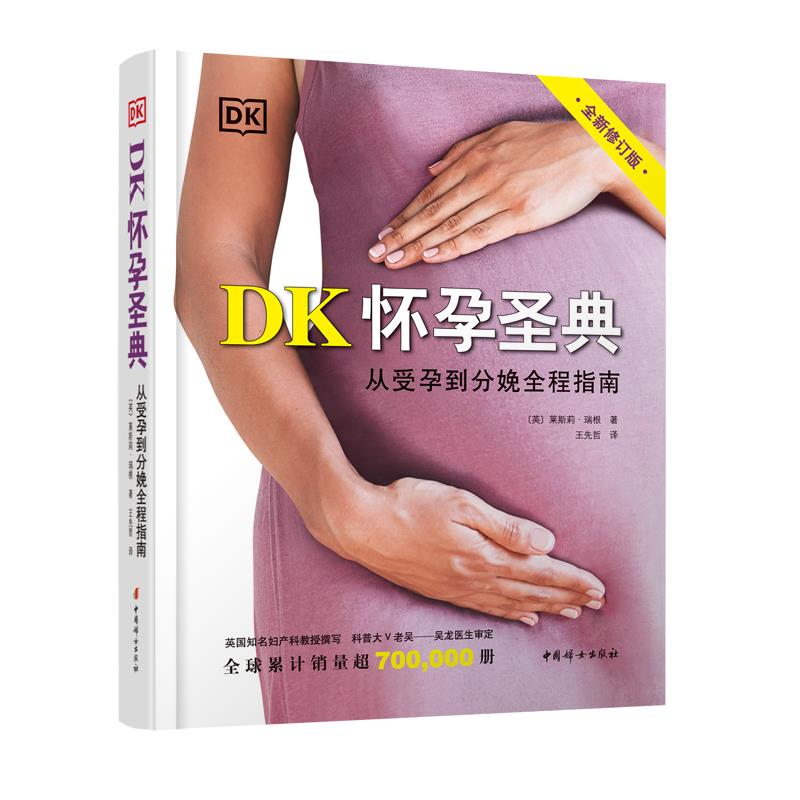 【正版图书】DK怀孕圣典英莱斯莉瑞根著;王先哲译中国妇女出版社