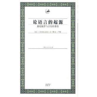 【正版图书】论语言的起源兼论旋律与音乐的摹仿法让-雅克卢梭上海人民出版社9787208047648